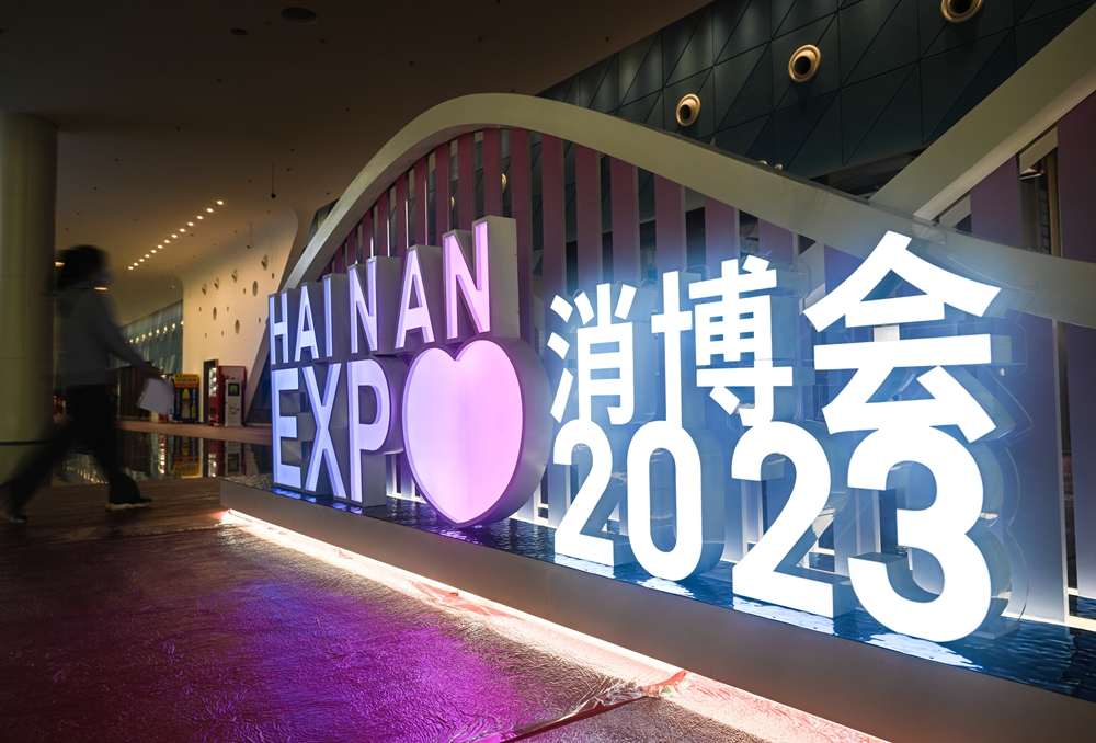 以消費為橋 共赴開放之約——寫在第三屆中國國際消費品博覽會開幕之際