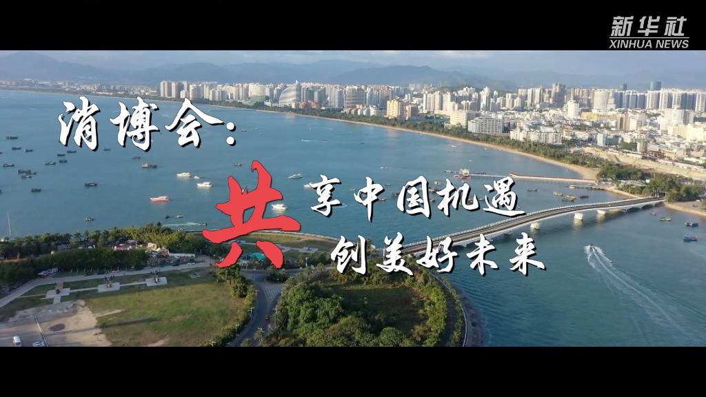 微視頻｜消博會：共享中國機遇　共創美好未來